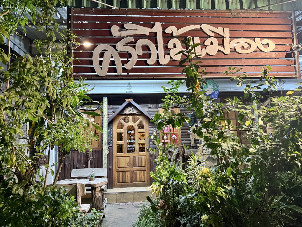 クルアマイムアン(ครัวไม้เมือง)