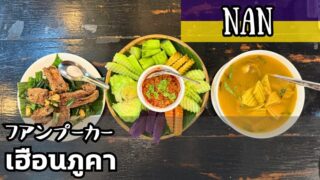 フアンプーカー(เฮือนภูคา)