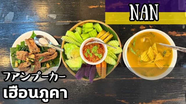 フアンプーカー(เฮือนภูคา)