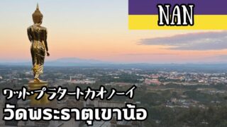 ワット・プラタートカオノーイ(วัดพระธาตุเขาน้อย)