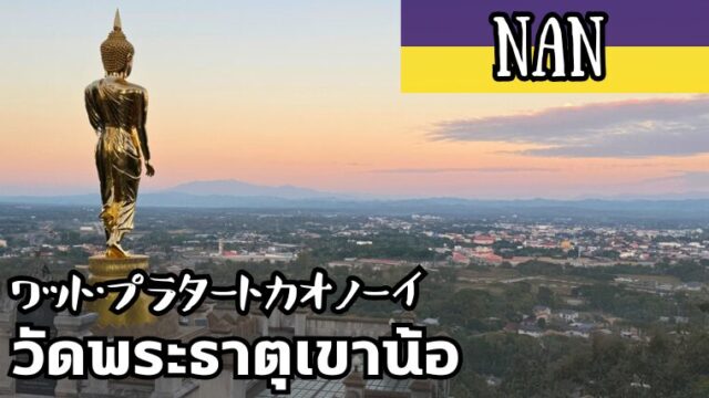 ワット・プラタートカオノーイ(วัดพระธาตุเขาน้อย)