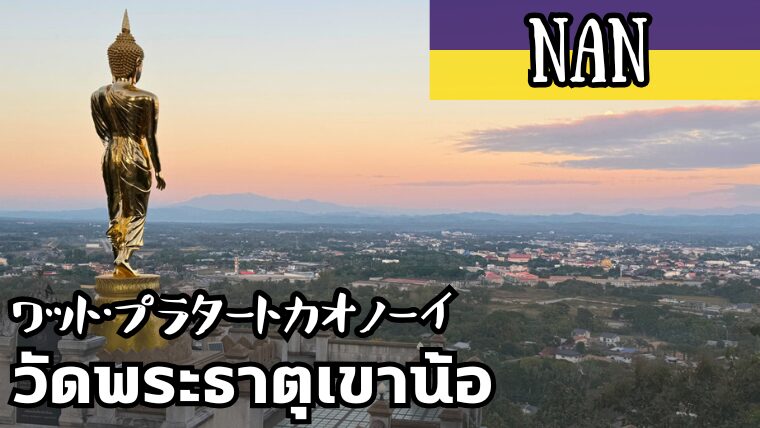 ワット・プラタートカオノーイ(วัดพระธาตุเขาน้อย)