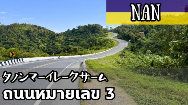 タノンマーイレークサーム(ถนนหมายเลข3)