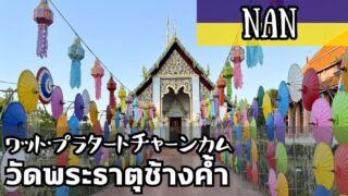 ワット・プラタートチャーンカム(วัดพระธาตุช้างค้ำ)
