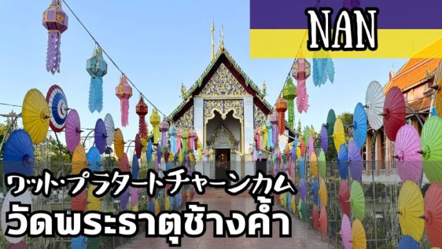 ワット・プラタートチャーンカム(วัดพระธาตุช้างค้ำ)