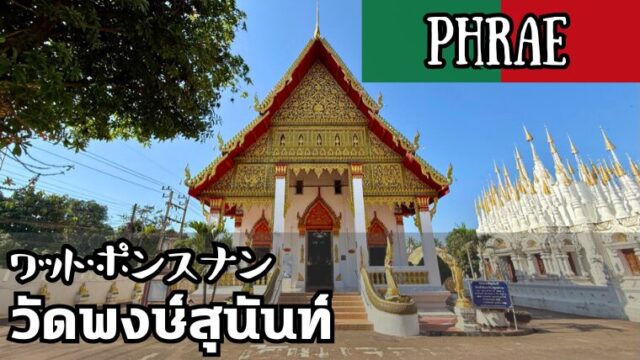 ワット・ポンスナン(วัดพงษ์สุนันท์)