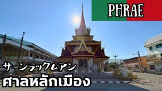サーンラックムアン プレー県 THE CITY PILLAR SHRINE Phrae ศาลหลักเมืองแพร่