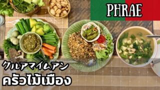 クルアマイムアン(ครัวไม้เมือง)