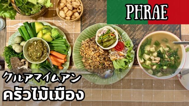 クルアマイムアン(ครัวไม้เมือง)