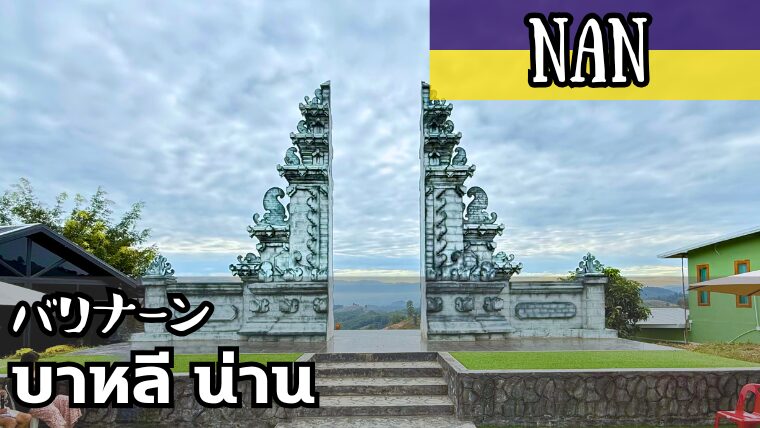 バリナーン(บาหลี น่าน)