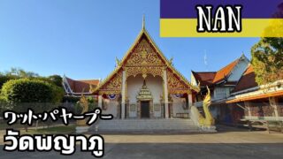 ワット・パヤープー(วัดพญาภู)