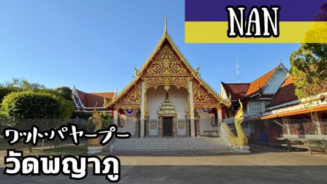 ワット・パヤープー(วัดพญาภู)