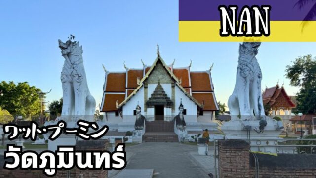 ワット・プーミン(วัดภูมินทร์)