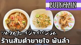 ソムタムヤーイジャイパンラム(ร้านส้มตำยายใจ พันลำ)