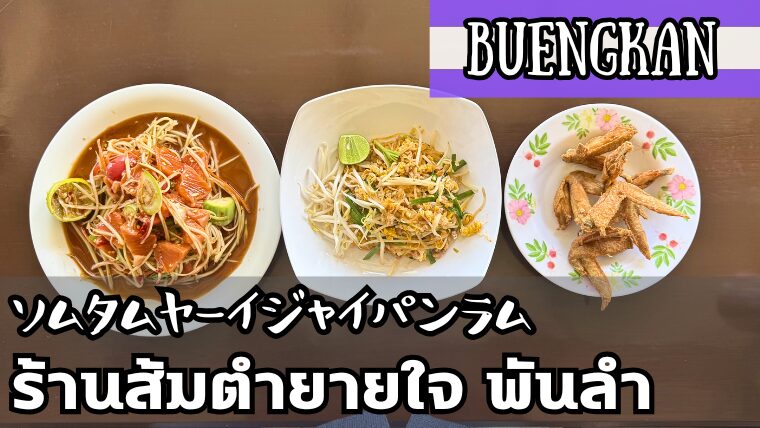 ソムタムヤーイジャイパンラム(ร้านส้มตำยายใจ พันลำ)