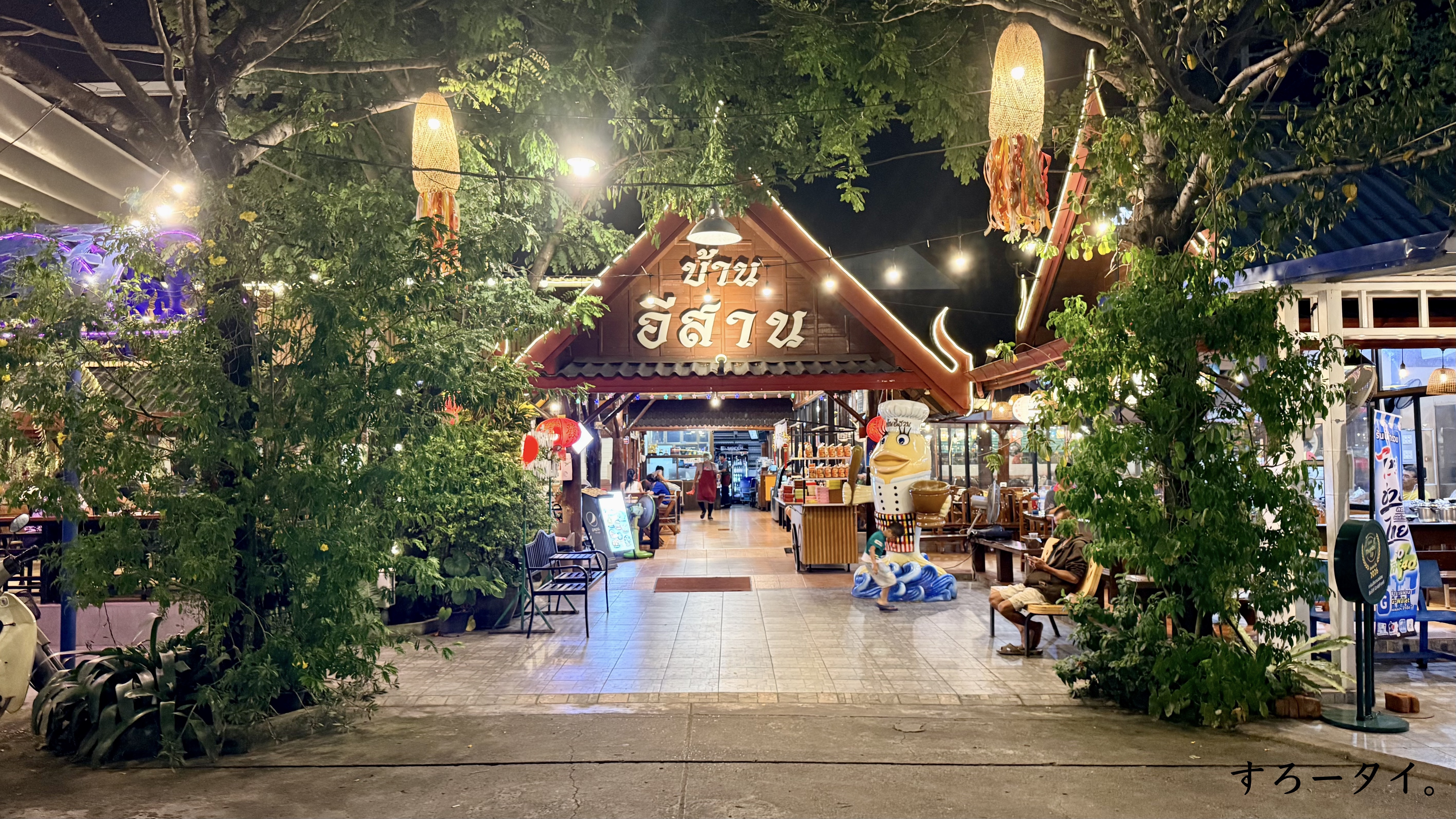 バーンイサーン(บ้านอีสาน)