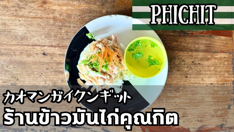 カオマンガイクンギット(ร้านข้าวมันไก่คุณกิต)