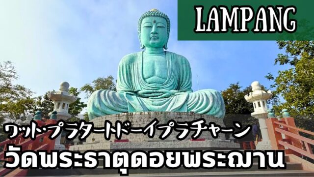 ワット・プラタートドーイプラチャーン(วัดพระธาตุดอยพระฌาน)
