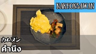 カムヌン(คำนึง)