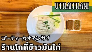 ゴーティーカオマンガイ(ร้านโกตี๋ข้าวมันไก่)