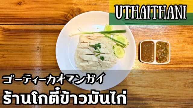 ゴーティーカオマンガイ(ร้านโกตี๋ข้าวมันไก่)