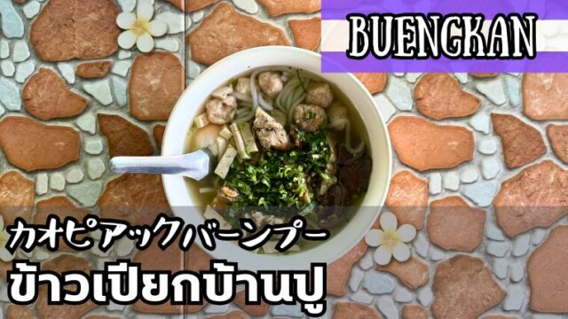カオピアックバーンプー(ข้าวเปียกบ้านปู)