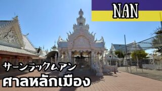 サーンラックムアン ナーン県 THE CITY PILLAR SHRINE Naan ศาลหลักเมืองน่าน