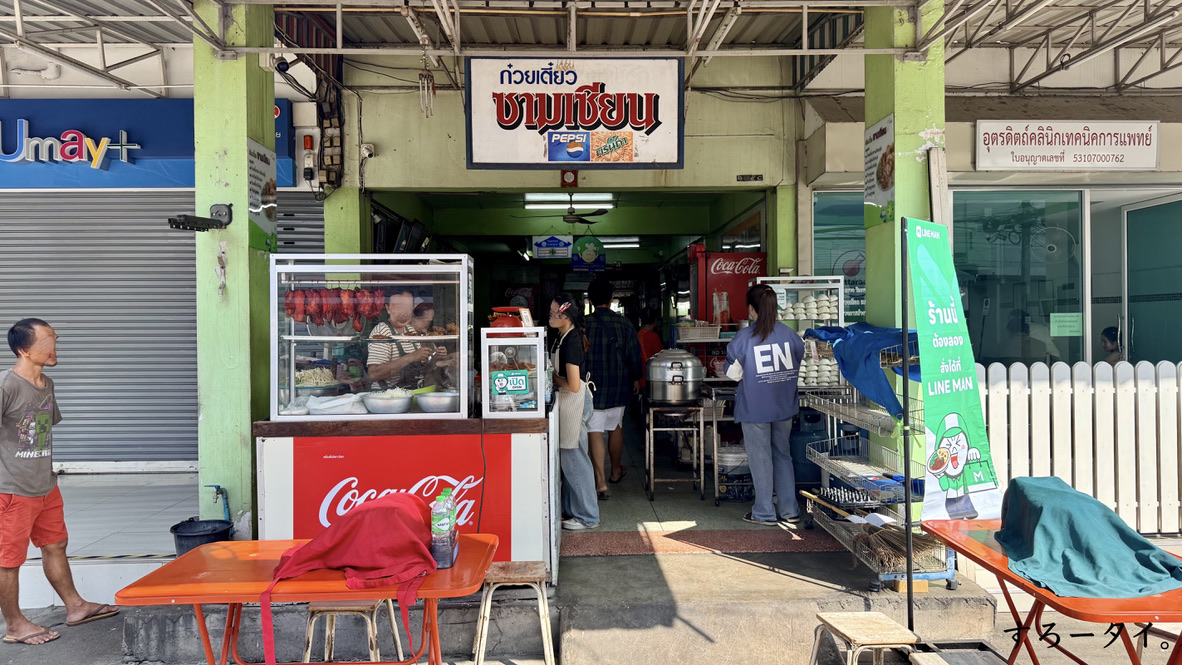 クイッティアオサームシアン(ก๋วยเตี๋ยวซามเซียน)