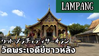 ワット・プラチェディサーオラン(วัดพระเจดีย์ซาวหลัง)