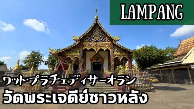 ワット・プラチェディサーオラン(วัดพระเจดีย์ซาวหลัง)