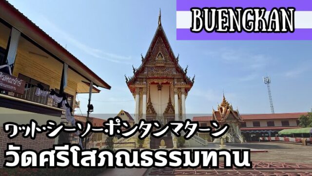 ワット・シーソーポンタンマターン(วัดศรีโสภณธรรมทาน)