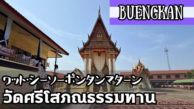 ワット・シーソーポンタンマターン(วัดศรีโสภณธรรมทาน)