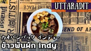 カオパンパックインディー(ข้าวพันผักindy)