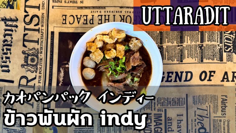 カオパンパックインディー(ข้าวพันผักindy)