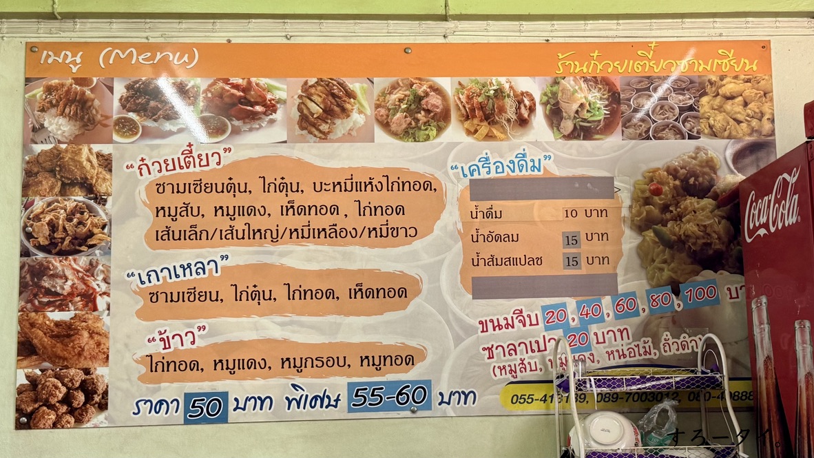 クイッティアオサームシアン(ก๋วยเตี๋ยวซามเซียน)