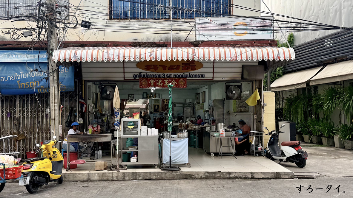 ナーイティー(ร้านนายตี๋)