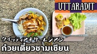クイッティアオサームシアン(ก๋วยเตี๋ยวซามเซียน)