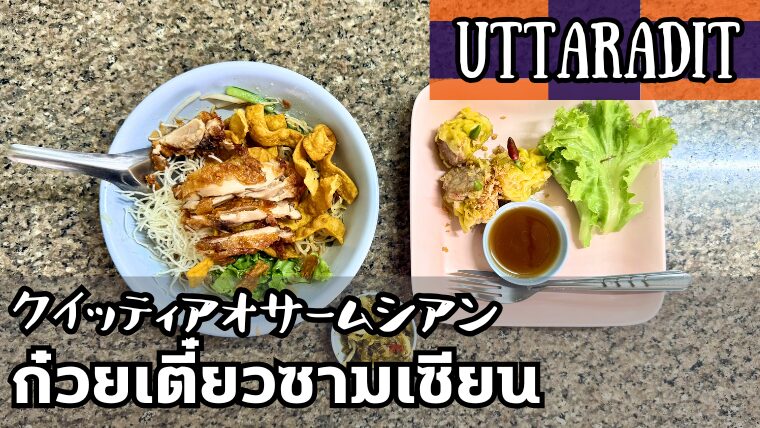 クイッティアオサームシアン(ก๋วยเตี๋ยวซามเซียน)