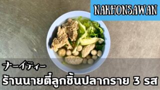 ナーイティー(ร้านนายตี๋)