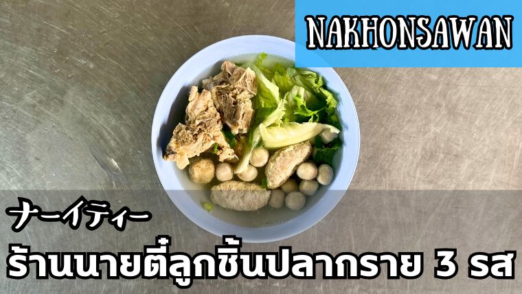 ナーイティー(ร้านนายตี๋)