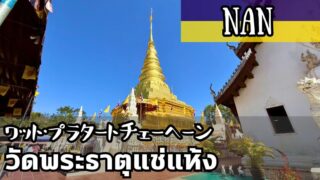 ワット・プラタートチェーヘーン(วัดพระธาตุแช่แห้ง)