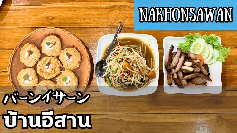 バーンイサーン(บ้านอีสาน)