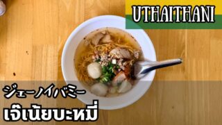 ジェーノイバミー(เจ๊เน้ยบะหมี่)