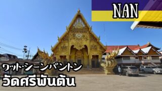 ワット・シーンパントン(วัดศรีพันต้น)