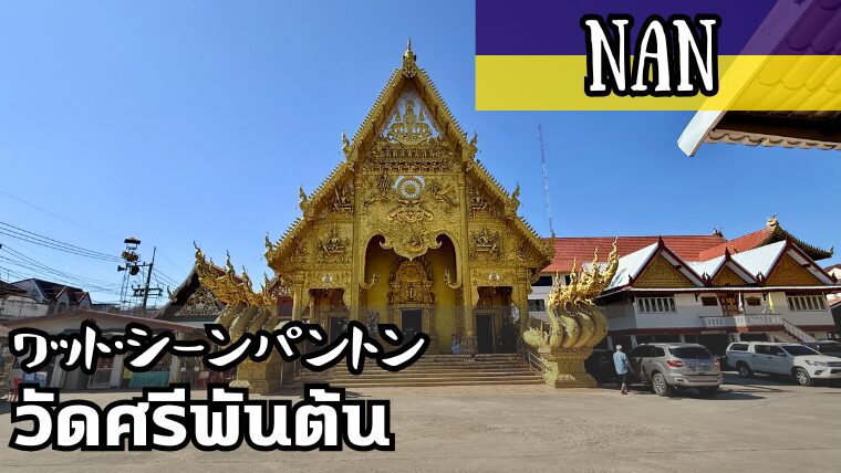 ワット・シーンパントン(วัดศรีพันต้น)