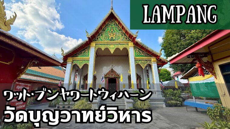 ワット・ブンヤワートウィハーン(วัดบุญวาทย์วิหาร)