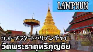 ワット・プラタートハリプンチャイ(วัดพระธาตุหริภุญชัย)