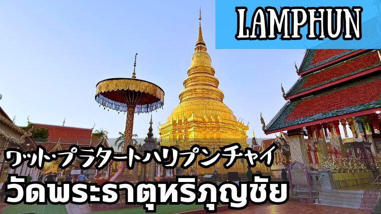 ワット・プラタートハリプンチャイ(วัดพระธาตุหริภุญชัย)