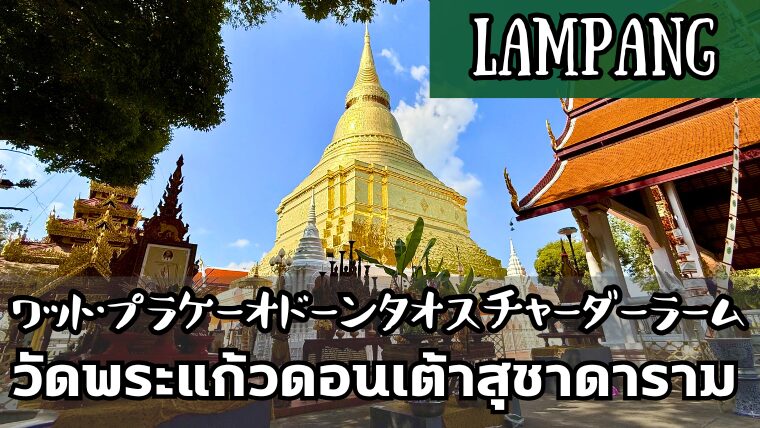 ワット・プラケーオドーンタオスチャーダーラーム(วัดพระแก้วดอนเต้าสุชาดาราม)