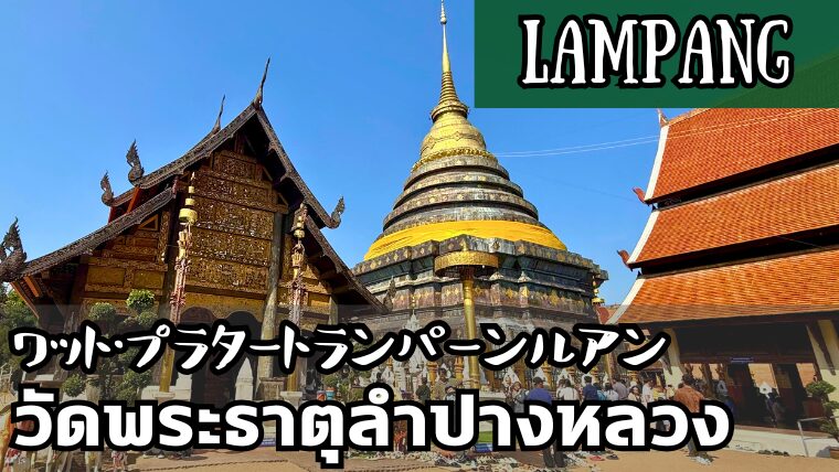 ワット・プラタートランパーンルアン(วัดพระธาตุลำปางหลวง